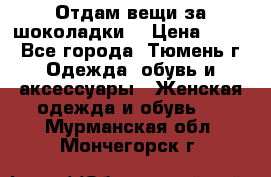 Отдам вещи за шоколадки  › Цена ­ 100 - Все города, Тюмень г. Одежда, обувь и аксессуары » Женская одежда и обувь   . Мурманская обл.,Мончегорск г.